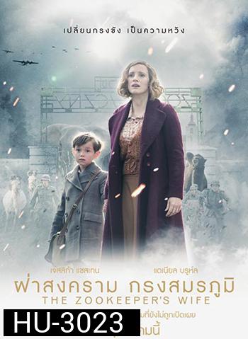 The Zookeeper's Wife ฝ่าสงคราม กรงสมรภูมิ