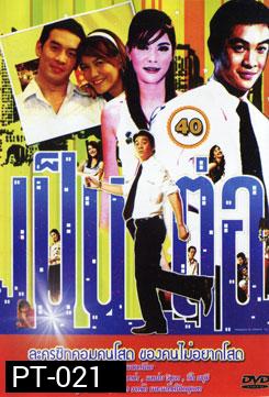 เป็นต่อ ชุดที่ 40
