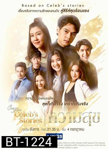 Club Friday Celeb's Stories ตอน ความสุข