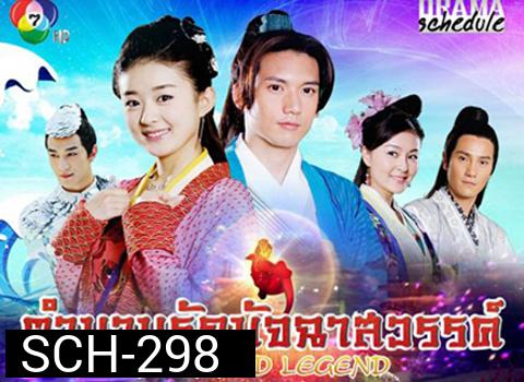 Mermaid Legend ตำนานรักมัจฉาสวรรค์ ( 27 ตอนจบ )