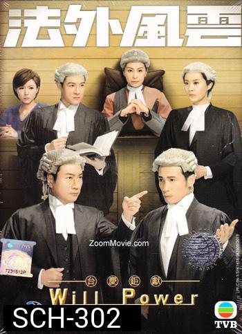 Will Power ทนายตัดทนาย