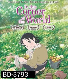 In This Corner of the World (2016) แค่วาดฝันให้โลกสวย