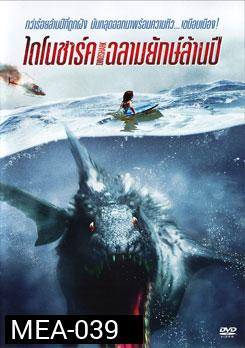 Dinoshark ไดโนชาร์ค ฉลามยักษ์ล้านปี  