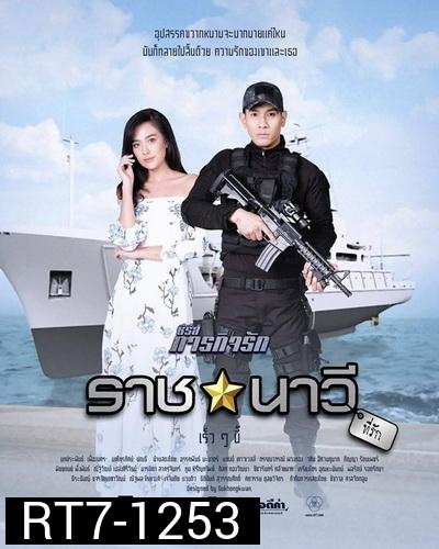 ราชนาวีที่รัก ( 10 ตอนจบ ) - ภารกิจรัก