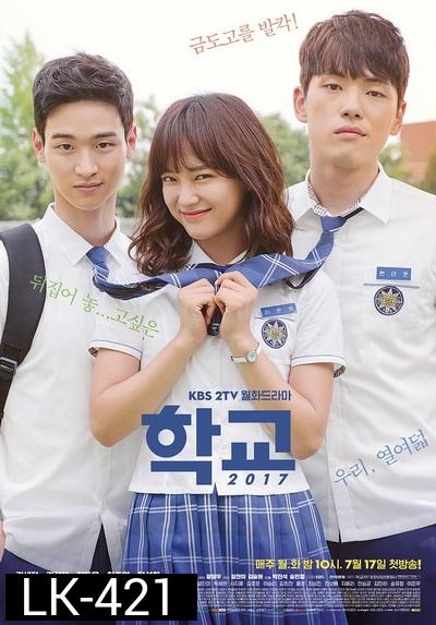 School 2017  วัยรุ่นวัยรัก  ( 16 ตอนจบ )