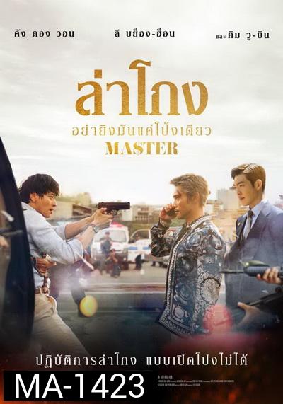 Master 2017 ล่าโกง อย่ายิงมันแค่โป้งเดียว