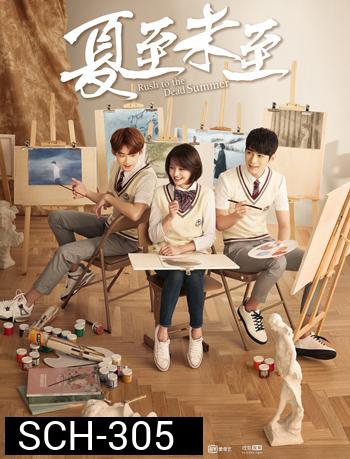 Rush to the Dead Summer คิมหันต์เมื่อวันวาน ( 46 ตอนจบ )
