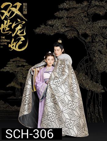 The Eternal Love ท่านอ๋อง เมื่อไหร่ท่านจะหย่ากับข้า ( 24 ตอนจบ )