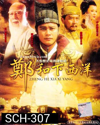 Zheng He Xia Xi Yang ซำปอกง