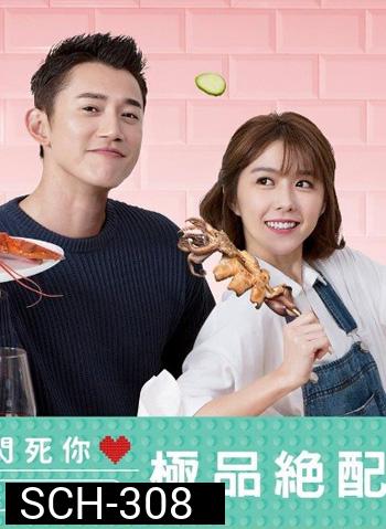The Perfect Match คู่เลิฟ มาเสิร์ฟรัก ( 22 ตอนจบ ) / สูตรหัวใจของยัยจอมป่วน
