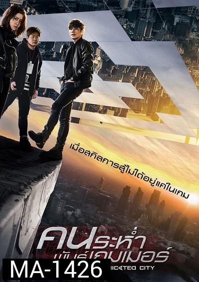 Fabricated City  คนระห่ำพันธุ์เกมเมอร์
