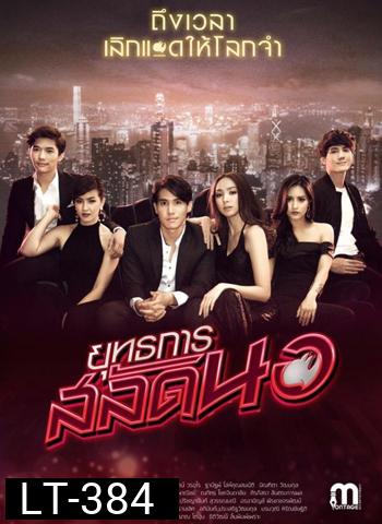 ยุทธการสลัดนอ ( 25 ตอนจบ )