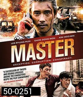 Master (2017) ล่าโกง อย่ายิงมันแค่โป้งเดียว