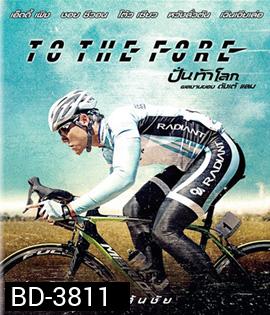 To The Fore (2015) ปั่น ท้า โลก