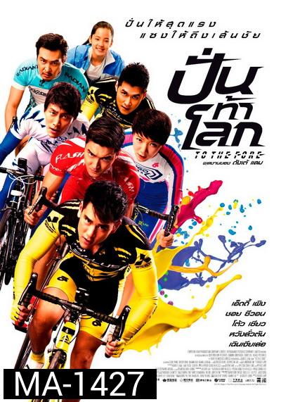 To The Fore ปั่น ท้า โลก