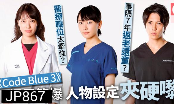 Code Blue Season 3