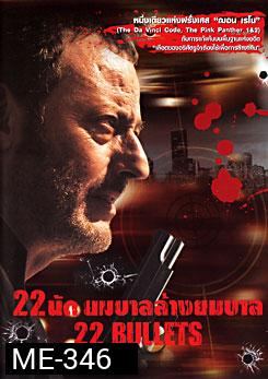 22 Bullets (2010) 22 นัด ยมบาลล้างยมบาล