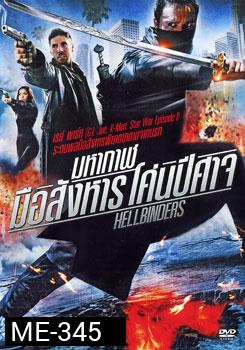 Hellbinders มหากาฬมือสังหาร โค่นปีศาจ
