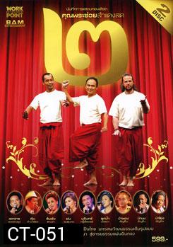 บันทึกการแสดงสดคอนเสิร์ต คุณพระช่วยสำแดงสด ๒ ตอน แผ่นดินทอง