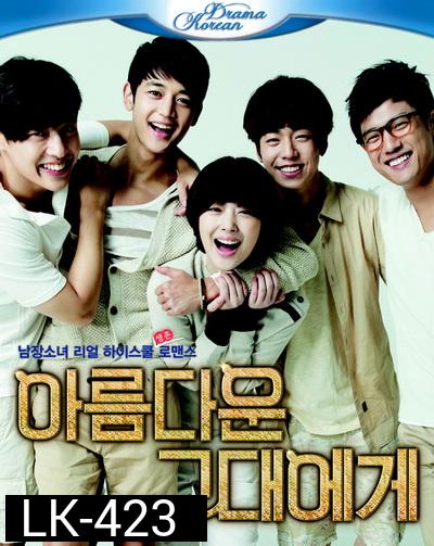 To The Beautiful You ( 16 ตอนจบ )