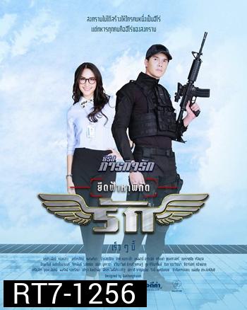 ยึดฟ้าหาพิกัดรัก - ภารกิจรัก