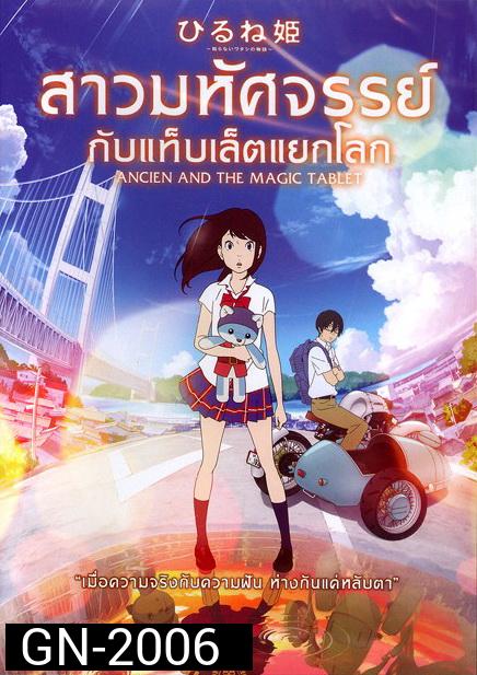 Ancien And The Magic Tablet สาวมหัศจรรย์ กับแท็บเล็ตแยกโลก
