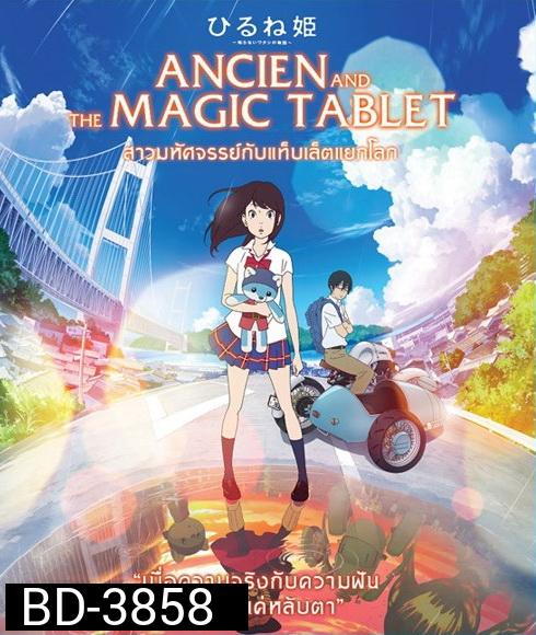 Ancien And The Magic Tablet (2017) สาวมหัศจรรย์ กับแท็บเล็ตแยกโลก