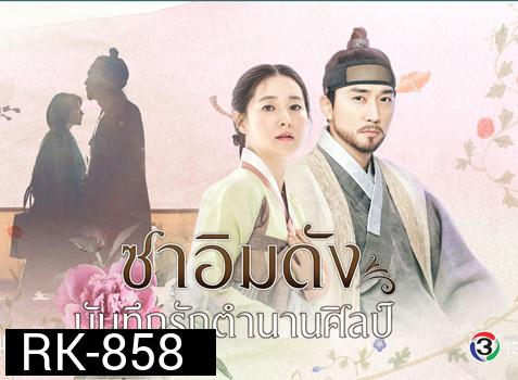 Saimdang, the Herstory ซาอิมดัง บันทึกรักตำนานศิลป์