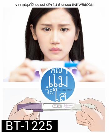 คุณแม่วัยใส The Series