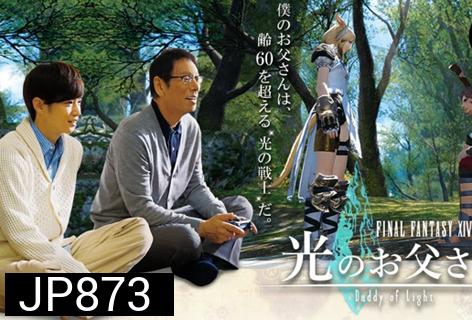 Final Fantasy XIV Dad of Light Season1 ( 8 ตอนจบ )
