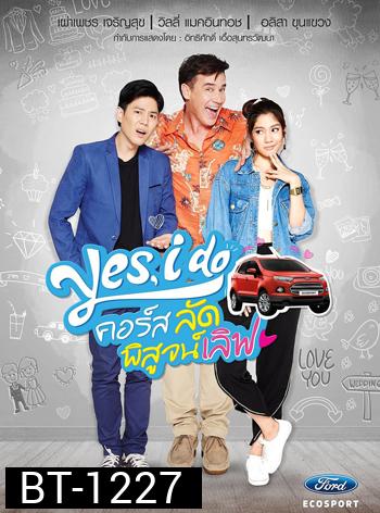 Yes, I Do คอร์ส ลัด พิสูจน์เลิฟ 2 แผ่นจบ