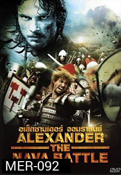 Alexander The Nava Battle อเล็กซานเดอร์ จอมราชันย์ 