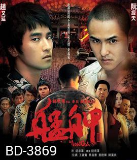 Monga (2010) มองกา แสบยกเมือง