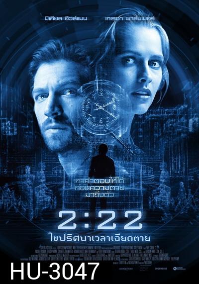 2:22 เวลาเฉียดตาย