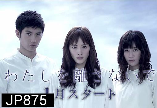 Never Let Me Go / Watashi wo hanasanaide