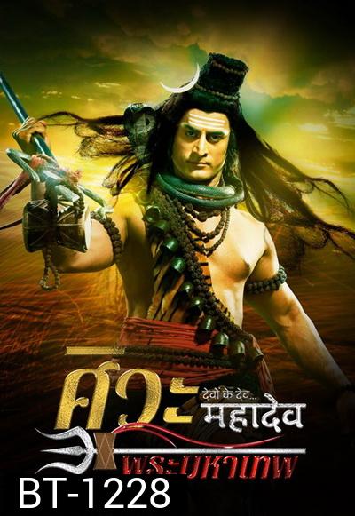 Devon Ke Dev...Mahadev  ศิวะ พระมหาเทพ ชุดที่ 1