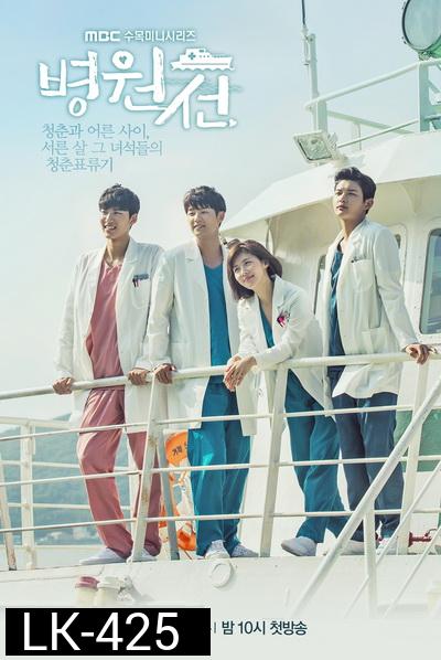 HOSPITAL SHIP เรือรัก เรือพยาบาล EP1 EP40  จบ