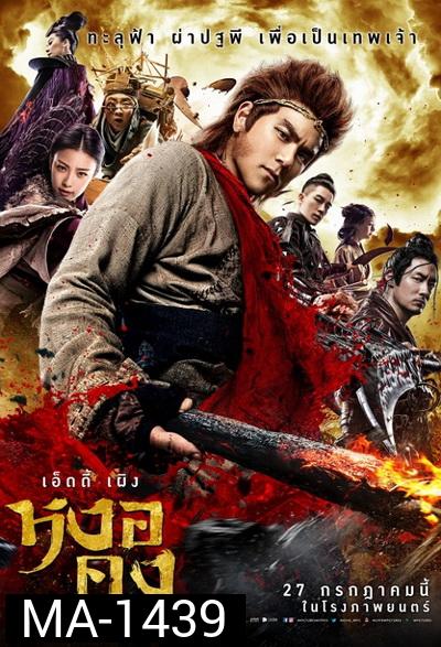 Wukong  หงอคง กำเนิดเทพเจ้าวานร