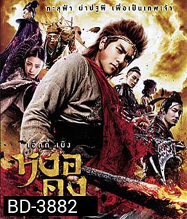 The Legend of Wukong (2017) หงอคง กำเนิดเทพเจ้าวานร