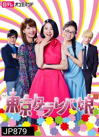 Tokyo Tarareba Musume