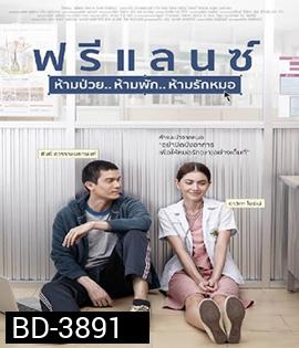 Freelance (2015) ฟรีแลนซ์ ห้ามป่วย ห้ามพัก ห้ามรักหมอ