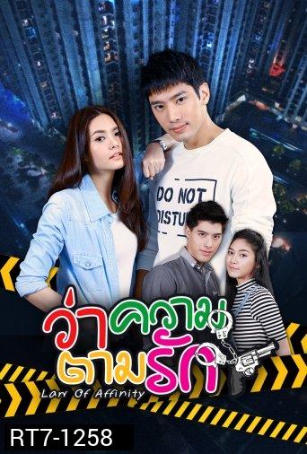 ว่าความตามรัก ( 24 ตอนจบ )