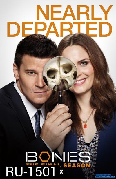 Bones Season 12 โบนส์ พลิกซากปมมรณะ ปี 12 ( 12 ตอนจบ )