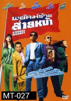 พยัคฆ์ร้ายส่ายหน้า 