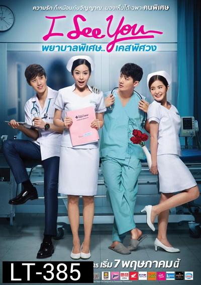 I See You  พยาบาลพิเศษ..เคสพิศวง (GDH) EP.1-12 จบ