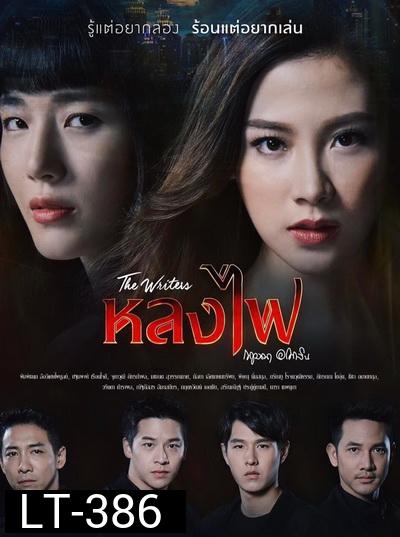 หลงไฟ The Writers  ( ตอนที่ 1-27 จบ )