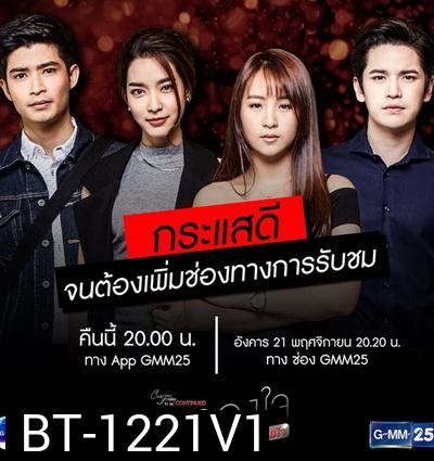 Club Friday To Be Continued ตอน รักลองใจ ตอนพิเศษ จบตามใจ