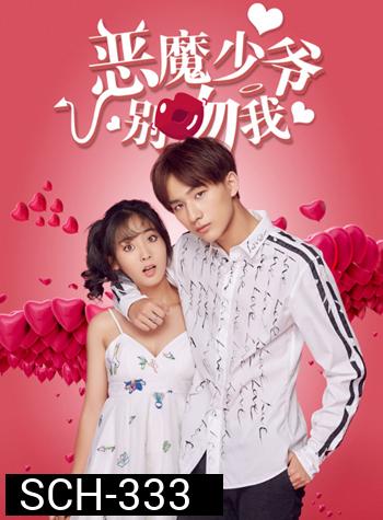 Master Devil Do Not Kiss Me 1 คุณชายวายร้าย ปี 1