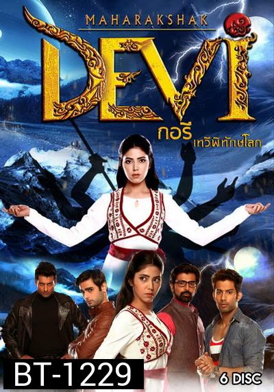 Maharakshak Devi (กอรี เทวีพิทักษ์โลก) ตอนที่ 1-26(จบ)