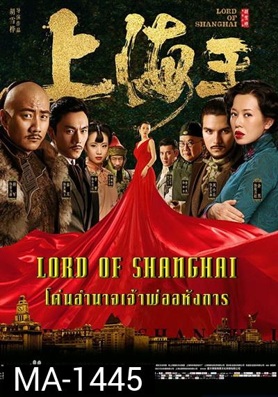 Lord of Shanghai โค่นอำนาจเจ้าพ่ออหังการ